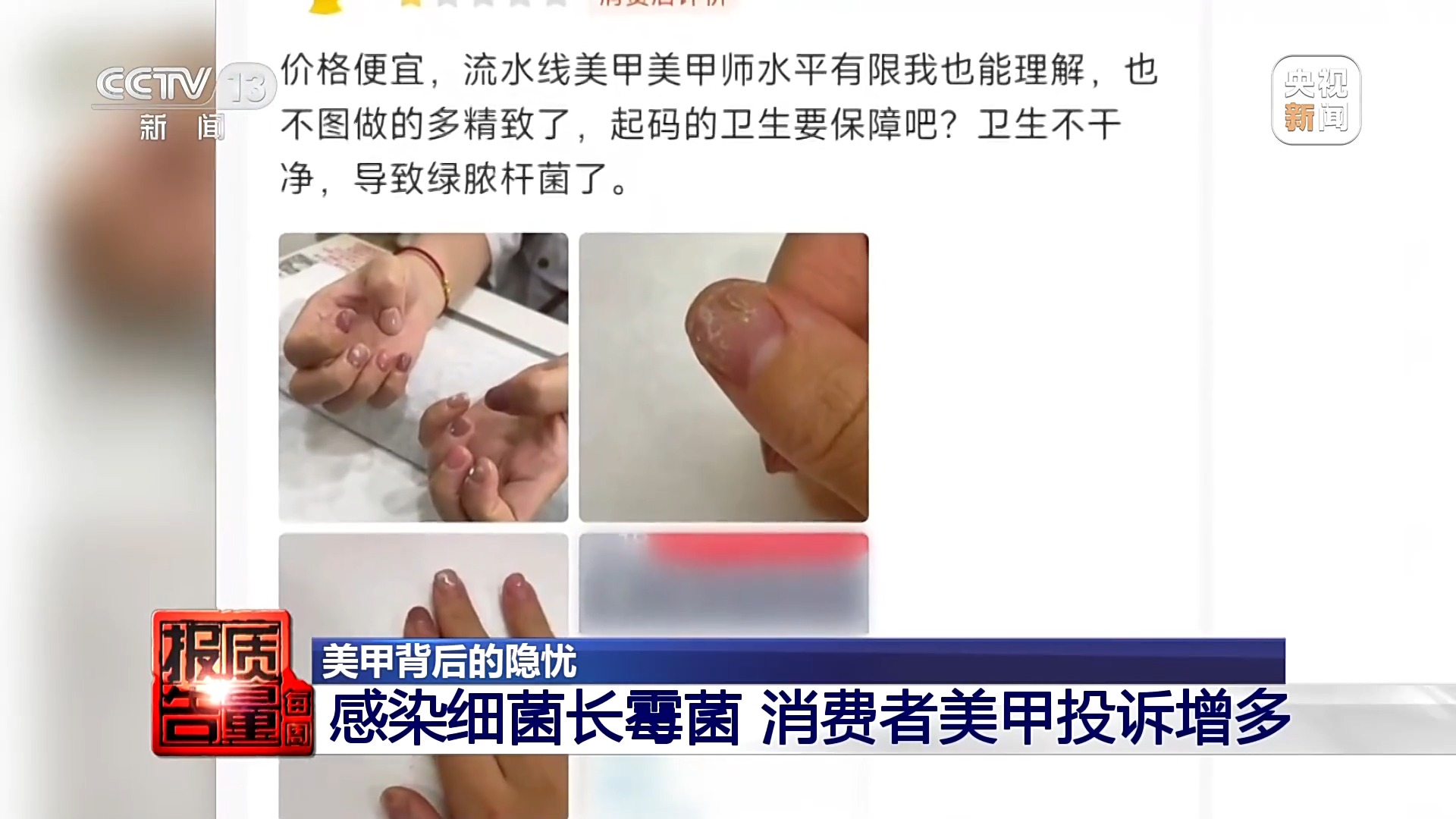多人共用一套工具、消毒杀菌靠商家自律央视曝光美甲行业乱象(图12)